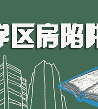 震惊!重庆这些学区房竟然是假的?渝北江北沙坪坝投诉最多