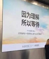 乐天终于“扛”不住了,改向中国游客打感情牌了
