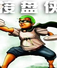 我想说一句,现在买房子的,真的不会成为接盘侠么?