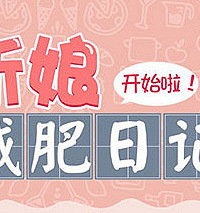 月瘦10斤不是梦!新娘减肥日记开始啦