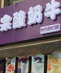 我好像买到假的酸奶牛了?!