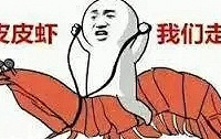 网友给航母取名叫“皮皮虾号”