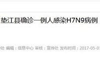 垫江一25岁女性确定感染H7N9