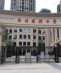 新村国兴小学火得起来吗?