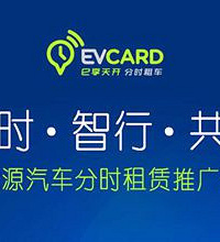 EVCARD免费征集优秀内测员,大奖等你拿