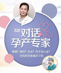 520对话市妇幼孕产专家