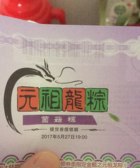 出元祖粽子券水果券玉子券