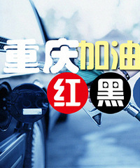 重庆加油站红黑榜,好的加油站分享出来,差的远离它