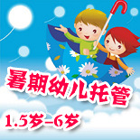 暑期幼儿托班报名啦