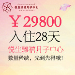 悦生臻禧特价月子房29800