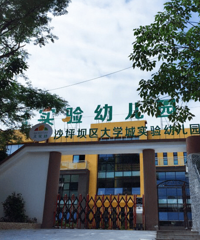大学城实验幼儿园环境不错