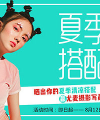 秀出你的夏季穿搭,赢尤麦写真、瑜伽卡