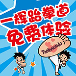 抢一辉幼儿跆拳道课程