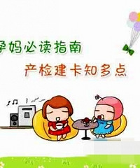 分享各个医院产检、建卡经历