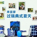 宜家瑞典仲夏节狂欢