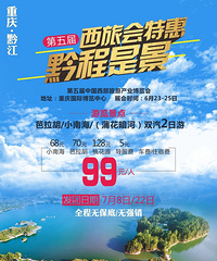 7月8日/22日黔江小南海、芭拉胡、酉阳桃花源2日游 99元/人