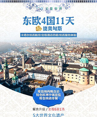 7.14漫游东欧4国11天 17800