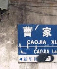 以姓氏命名的地方,你知道哪些?
