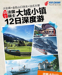 8月1日 法国瑞士深度十二日品质游 25800