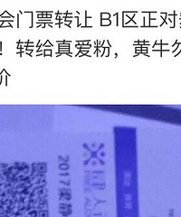 在咸鱼购买梁静茹演唱会门票被骗