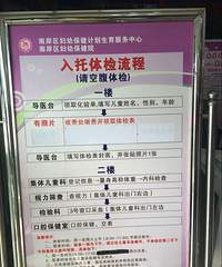 关于南岸区妇幼入园体检