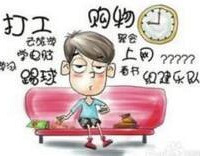 高考完的最长暑假你是怎么过的?