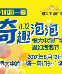 最潮最嗨的亲子泡泡派对