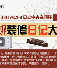 40℃高温下的北欧成长记,清凉一夏【日立中央空调杯装修日记】