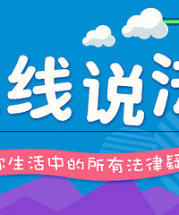 【线上说法】遇到婚姻、劳动纠纷不知怎么办?不懂就来问吧!
