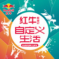 红牛自定义生活