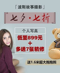 七夕礼物就选它!个人写真低至899!