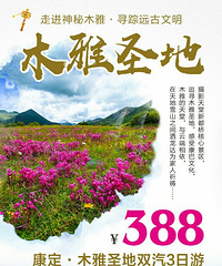 【康定木雅圣地】13308357008微电同号,报名有惊喜!