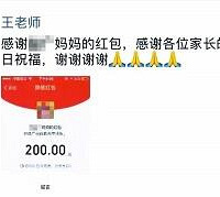 老师教师节晒家长红包被停职