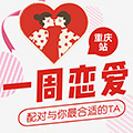一周恋爱开始报名啦