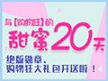 与购物狂的甜蜜20天