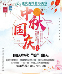 重庆美禅整形恭祝大家国庆中秋双佳节快乐 阖家幸福!