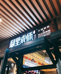 国庆成都4日游,打卡各个wanghong咖啡馆、美食店……【假期美食】
