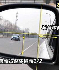 还在用中央后视镜照镜子??新老司机必知的后视镜调整方法