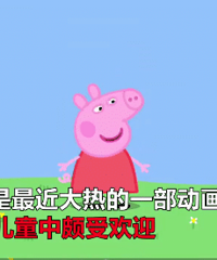 小猪佩奇被家长列入黑名单