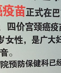 重庆可以接种4价宫颈癌疫苗了