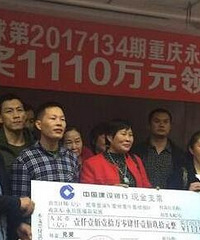 重庆18位彩民一起中千万大奖