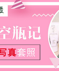 记录护肤心得,赢千元写真套照
