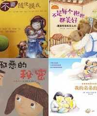 适合给孩子看的性教育绘本