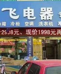 一代冰箱“巨头“轰然倒下