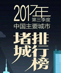 第三季度全国主要城市拥堵,重庆排第5