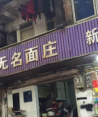 这碗面在我心目中是重庆NO1。