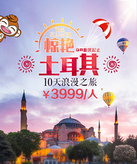【土耳其】13308357008微电同号,报名有惊喜!
