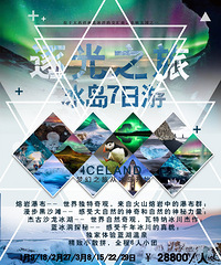 【冰岛】13308357008微电同号,报名有惊喜!