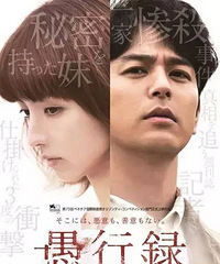 第十一届贴图看电影——《愚行录》 乱伦虐童灭门不是最大看点