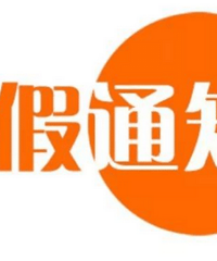2018全年放假安排时间表出炉,最新2018全年放假安排时间表一览